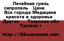 Лечебная грязь сапропель › Цена ­ 600 - Все города Медицина, красота и здоровье » Другое   . Тверская обл.,Удомля г.